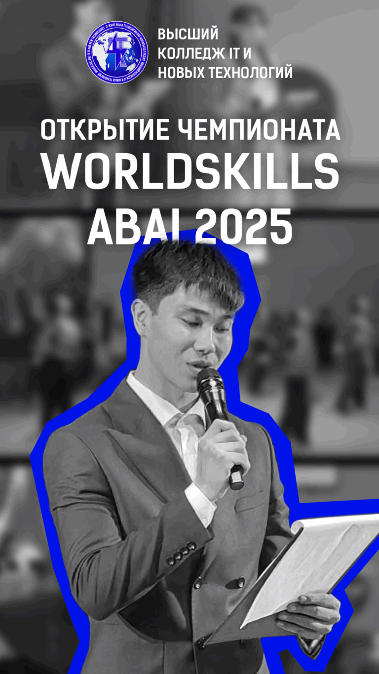 WorldSkills Abai 2025 — старт дан!